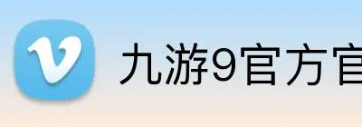 九游9官方官网 Logo